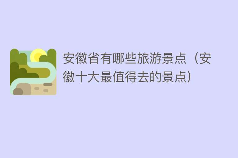 安徽省有哪些旅游景点（安徽十大最值得去的景点）