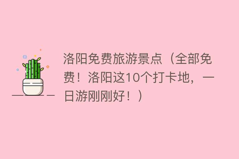 洛阳免费旅游景点（全部免费！洛阳这10个打卡地，一日游刚刚好！）
