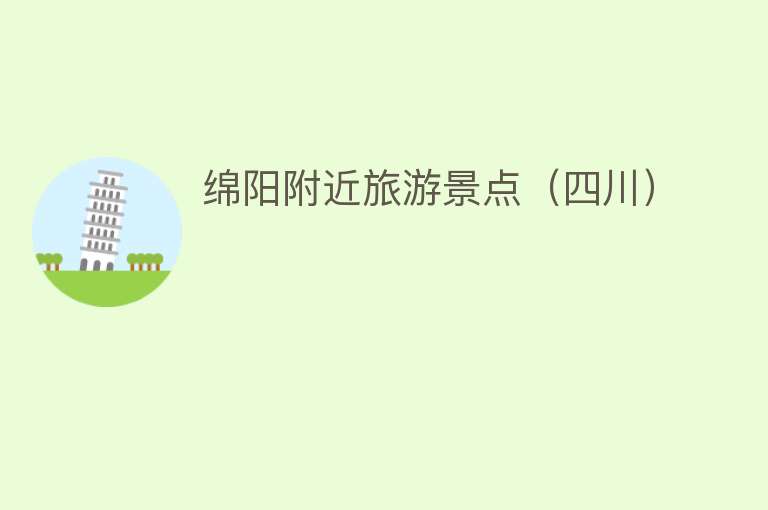 绵阳附近旅游景点（四川）