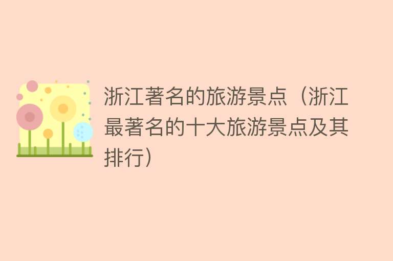 浙江著名的旅游景点（浙江最著名的十大旅游景点及其排行）