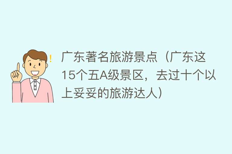 广东著名旅游景点（广东这15个五A级景区，去过十个以上妥妥的旅游达人）