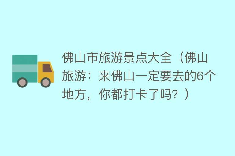佛山市旅游景点大全（佛山旅游：来佛山一定要去的6个地方，你都打卡了吗？）