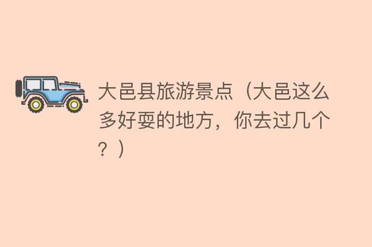大邑县旅游景点（大邑这么多好耍的地方，你去过几个？）
