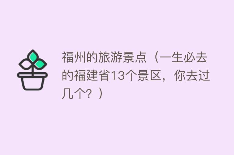 福州的旅游景点（一生必去的福建省13个景区，你去过几个？）