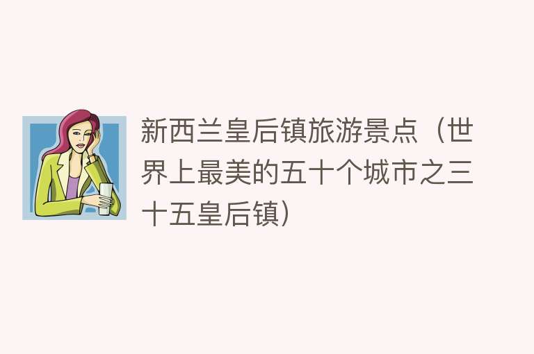 新西兰皇后镇旅游景点（世界上最美的五十个城市之三十五皇后镇）