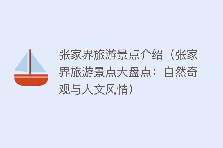 张家界旅游景点介绍（张家界旅游景点大盘点：自然奇观与人文风情）