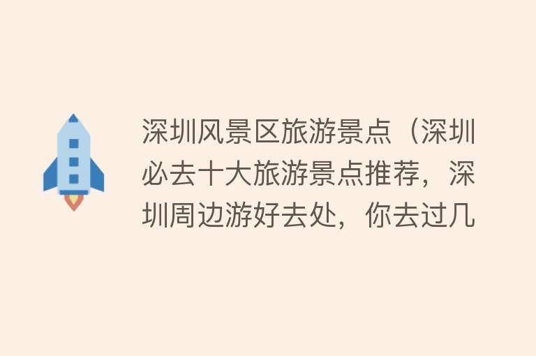 深圳风景区旅游景点（深圳必去十大旅游景点推荐，深圳周边游好去处，你去过几个？）