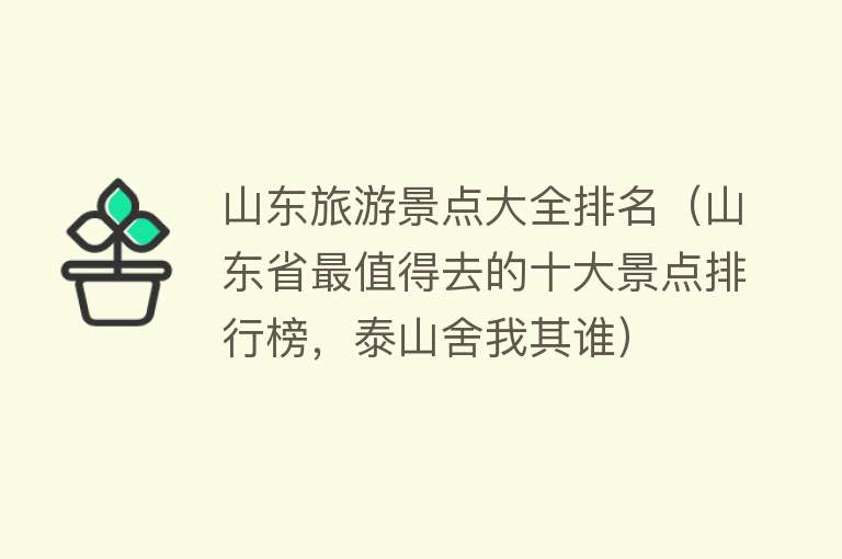 山东旅游景点大全排名（山东省最值得去的十大景点排行榜，泰山舍我其谁）