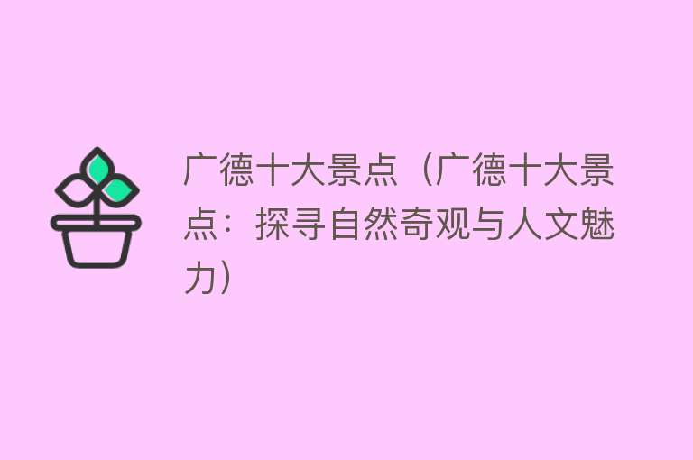 广德十大景点（广德十大景点：探寻自然奇观与人文魅力）