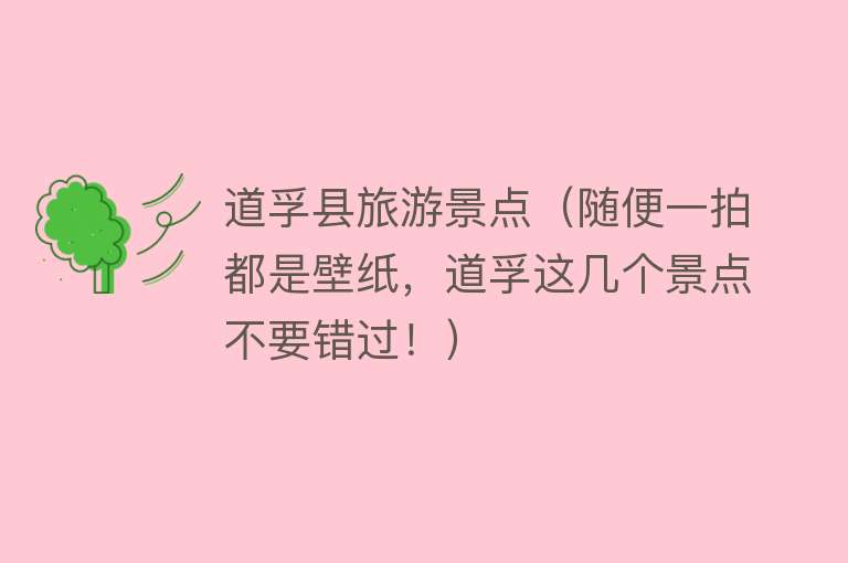 道孚县旅游景点（随便一拍都是壁纸，道孚这几个景点不要错过！）
