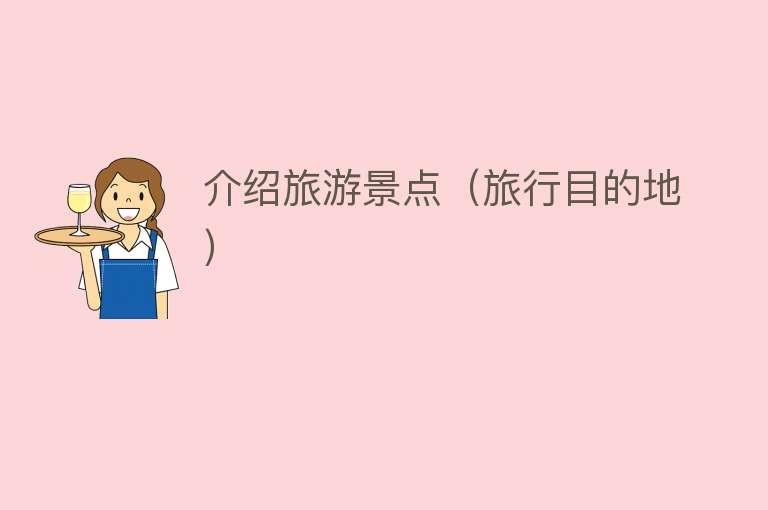 介绍旅游景点（旅行目的地）
