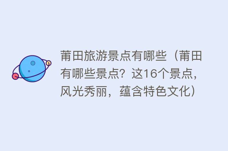 莆田旅游景点有哪些（莆田有哪些景点？这16个景点，风光秀丽，蕴含特色文化）