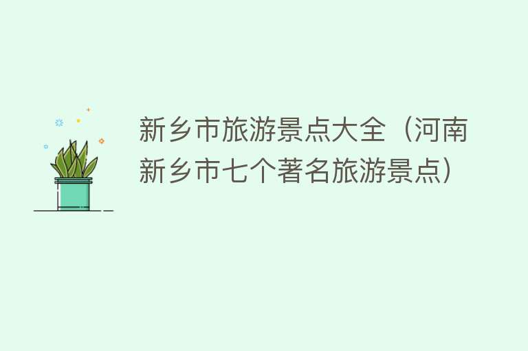 新乡市旅游景点大全（河南新乡市七个著名旅游景点）