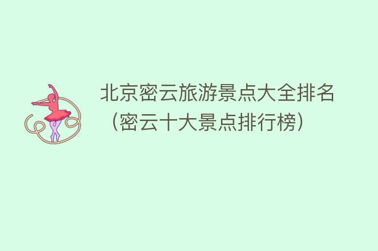 北京密云旅游景点大全排名（密云十大景点排行榜）