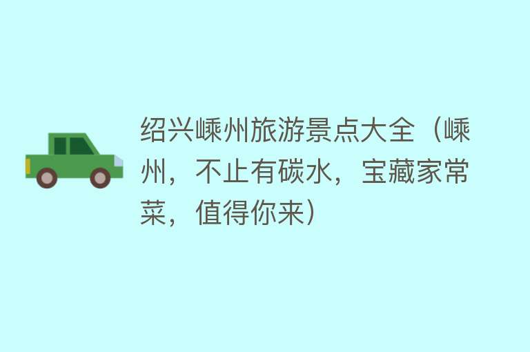 绍兴嵊州旅游景点大全（嵊州，不止有碳水，宝藏家常菜，值得你来）