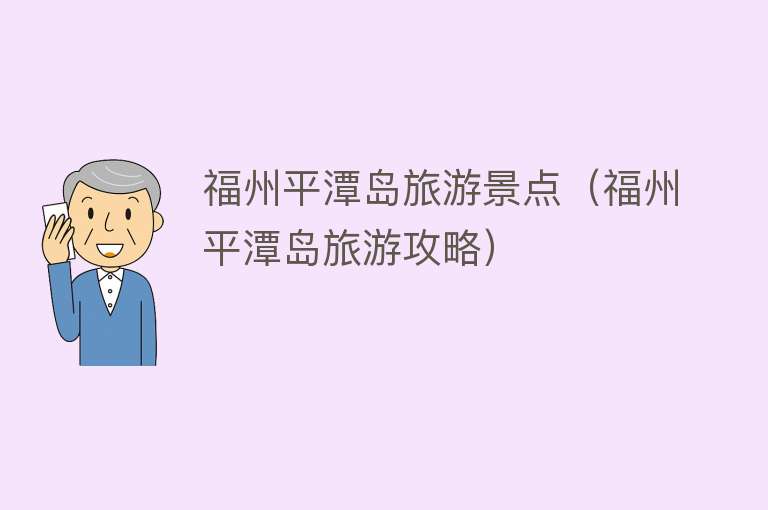 福州平潭岛旅游景点（福州平潭岛旅游攻略）