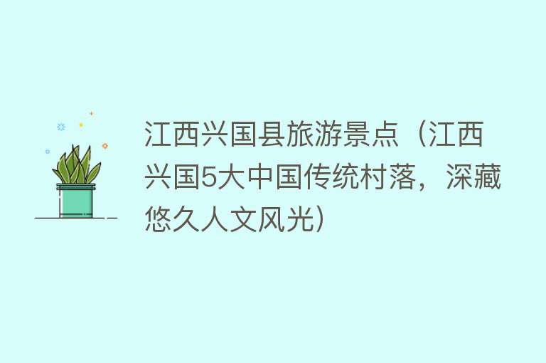 江西兴国县旅游景点（江西兴国5大中国传统村落，深藏悠久人文风光）
