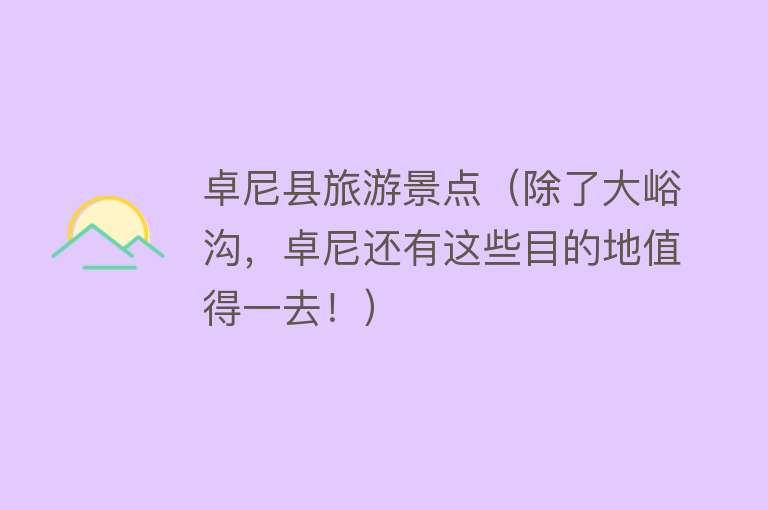 卓尼县旅游景点（除了大峪沟，卓尼还有这些目的地值得一去！）
