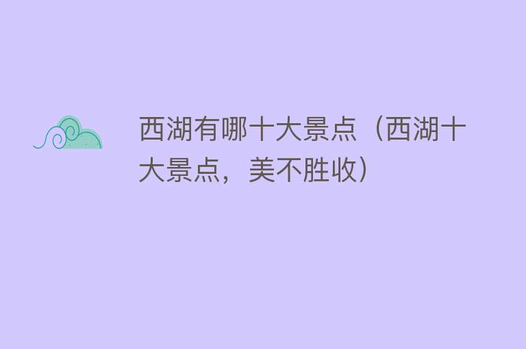 西湖有哪十大景点（西湖十大景点，美不胜收）