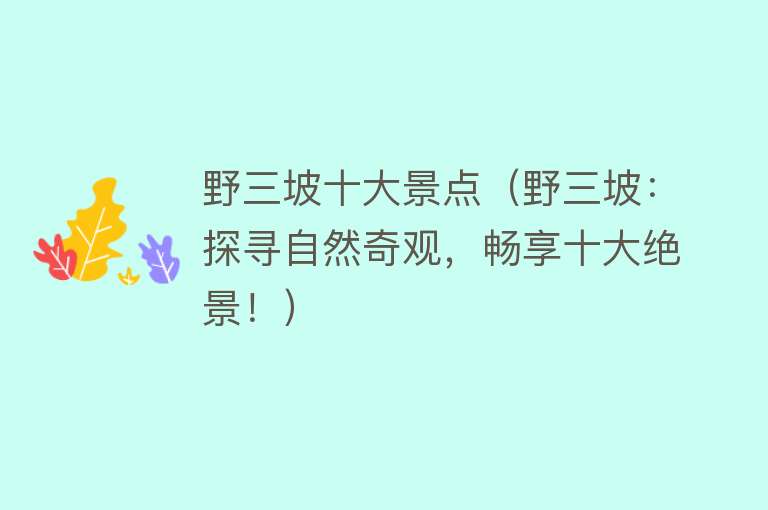 野三坡十大景点（野三坡：探寻自然奇观，畅享十大绝景！）