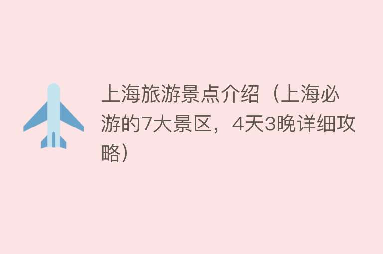 上海旅游景点介绍（上海必游的7大景区，4天3晚详细攻略）