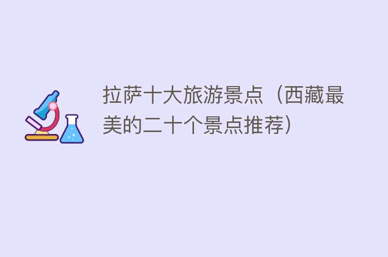 拉萨十大旅游景点（西藏最美的二十个景点推荐）
