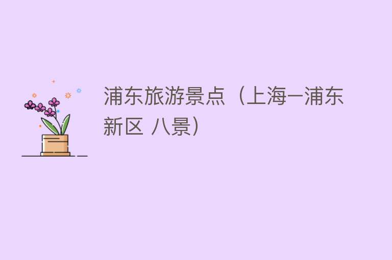 浦东旅游景点（上海–浦东新区 八景）