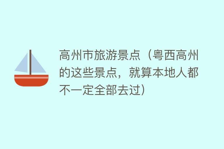 高州市旅游景点（粤西高州的这些景点，就算本地人都不一定全部去过）