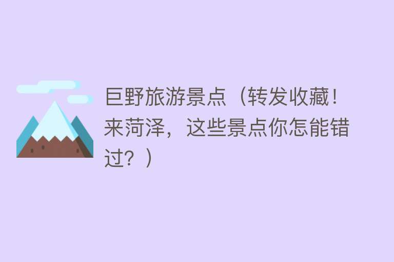 巨野旅游景点（转发收藏！来菏泽，这些景点你怎能错过？）