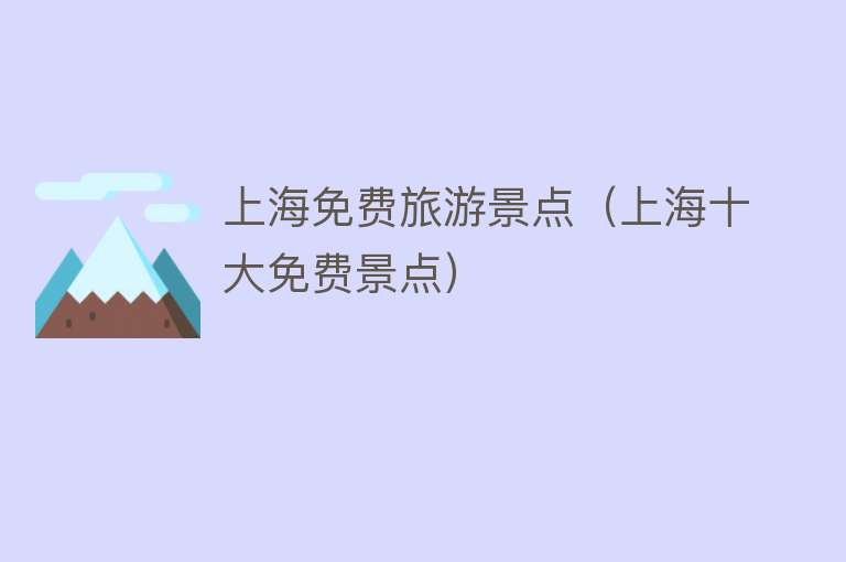 上海免费旅游景点（上海十大免费景点）
