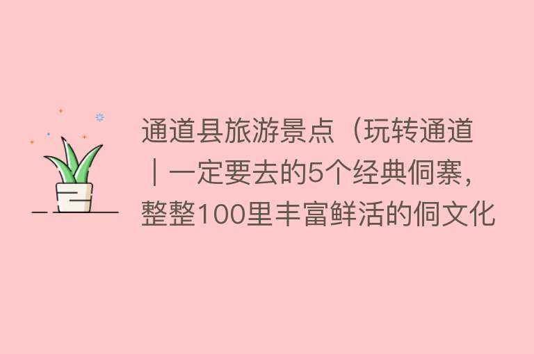 通道县旅游景点（玩转通道｜一定要去的5个经典侗寨，整整100里丰富鲜活的侗文化）
