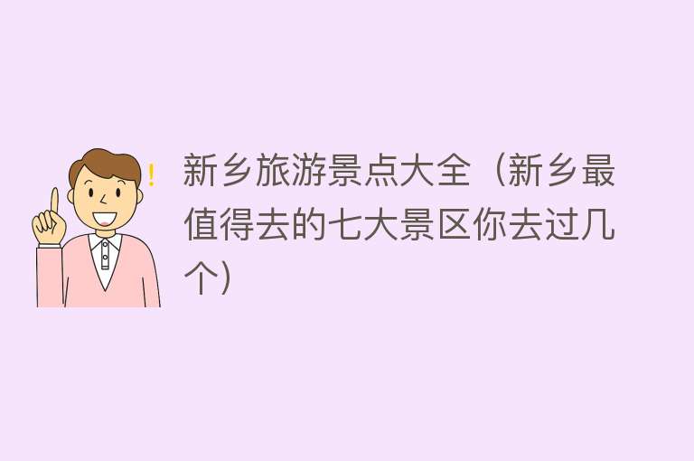 新乡旅游景点大全（新乡最值得去的七大景区你去过几个）