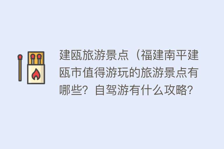 建瓯旅游景点（福建南平建瓯市值得游玩的旅游景点有哪些？自驾游有什么攻略？）