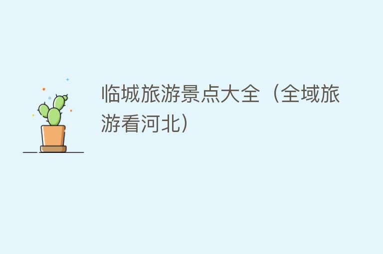 临城旅游景点大全（全域旅游看河北）