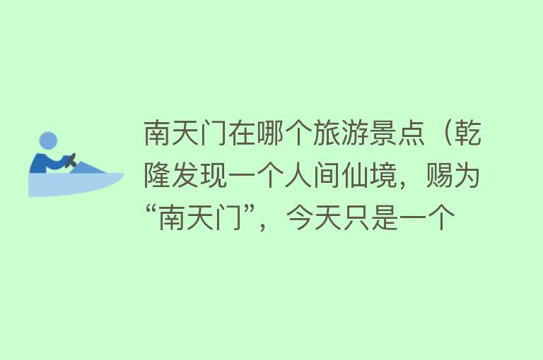 南天门在哪个旅游景点（乾隆发现一个人间仙境，赐为“南天门”，今天只是一个乡镇）