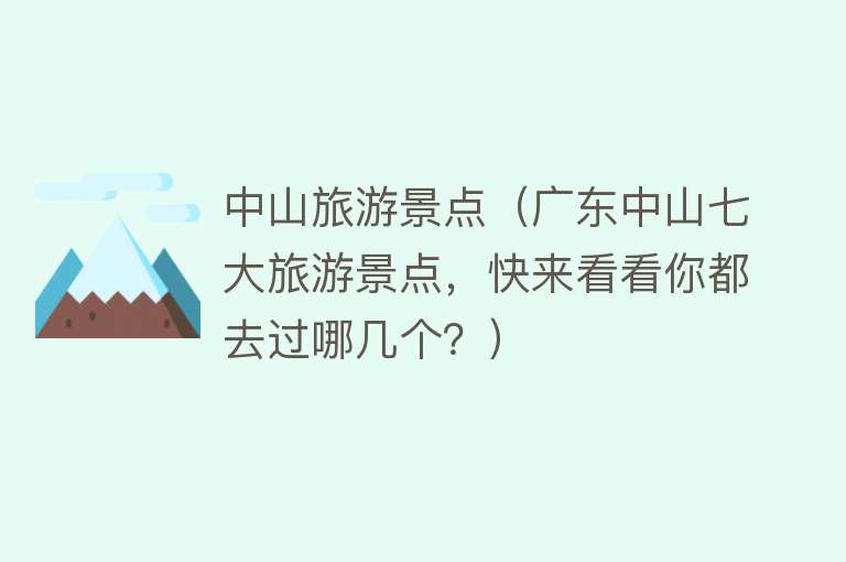 中山旅游景点（广东中山七大旅游景点，快来看看你都去过哪几个？）