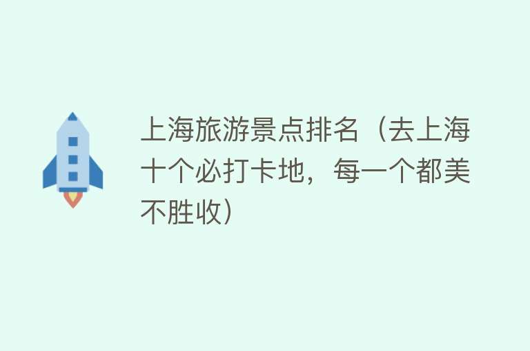 上海旅游景点排名（去上海十个必打卡地，每一个都美不胜收）