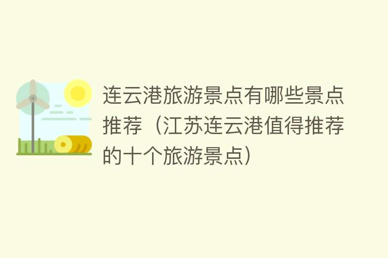 连云港旅游景点有哪些景点推荐（江苏连云港值得推荐的十个旅游景点）