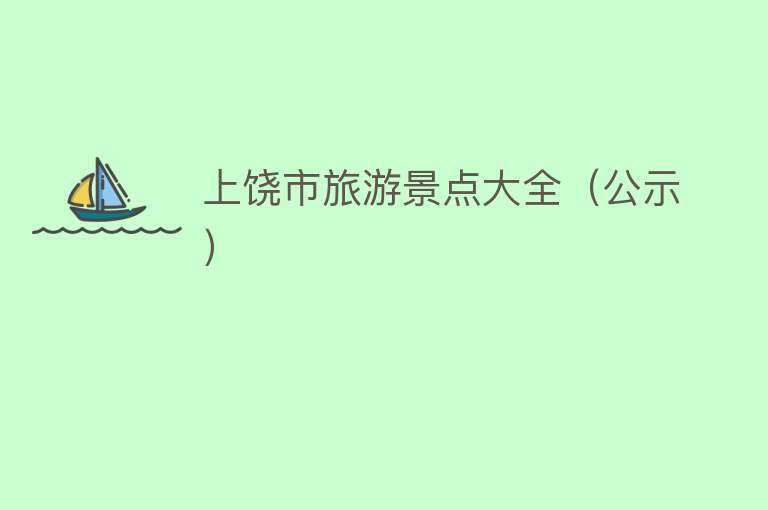 上饶市旅游景点大全（公示）