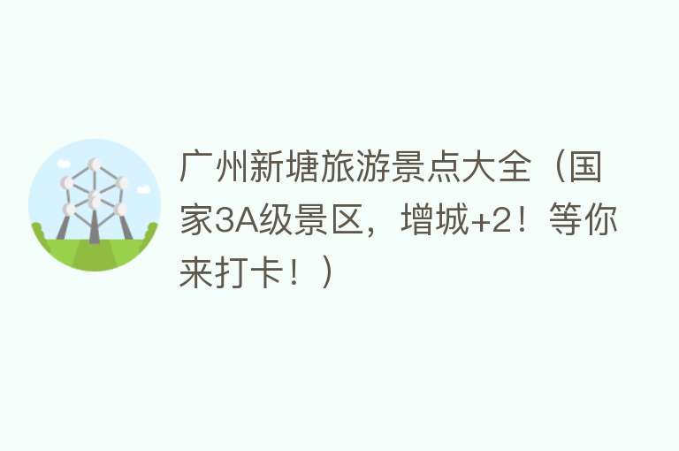 广州新塘旅游景点大全（国家3A级景区，增城+2！等你来打卡！）