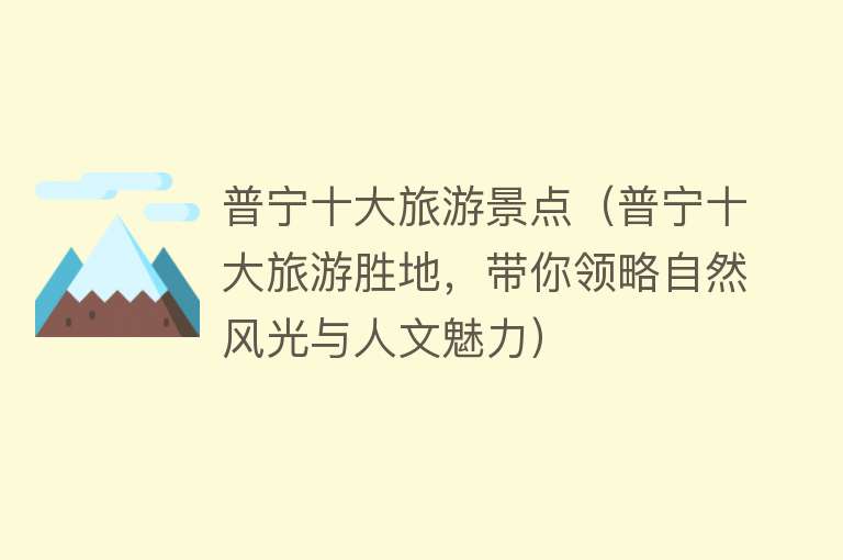 普宁十大旅游景点（普宁十大旅游胜地，带你领略自然风光与人文魅力）