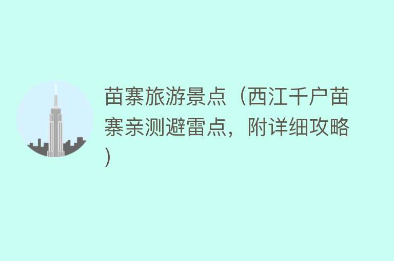 苗寨旅游景点（西江千户苗寨亲测避雷点，附详细攻略）