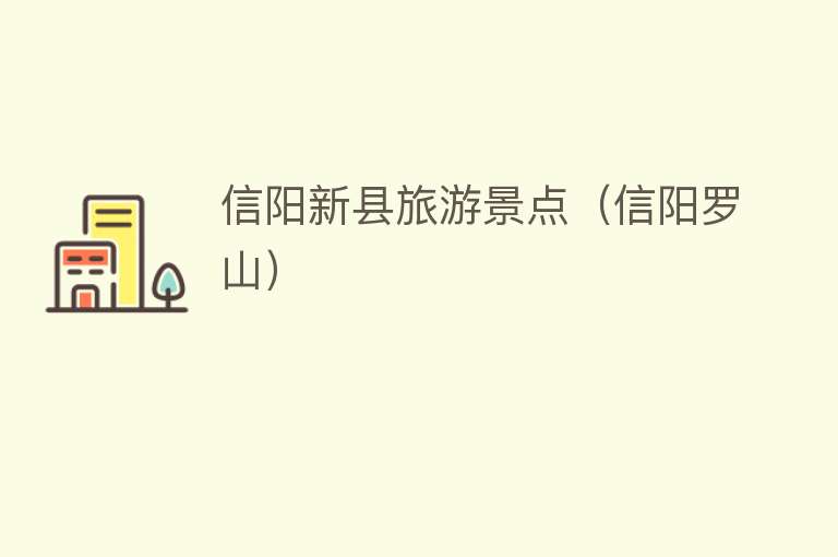 信阳新县旅游景点（信阳罗山）