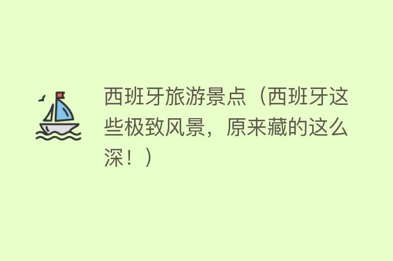 西班牙旅游景点（西班牙这些极致风景，原来藏的这么深！）
