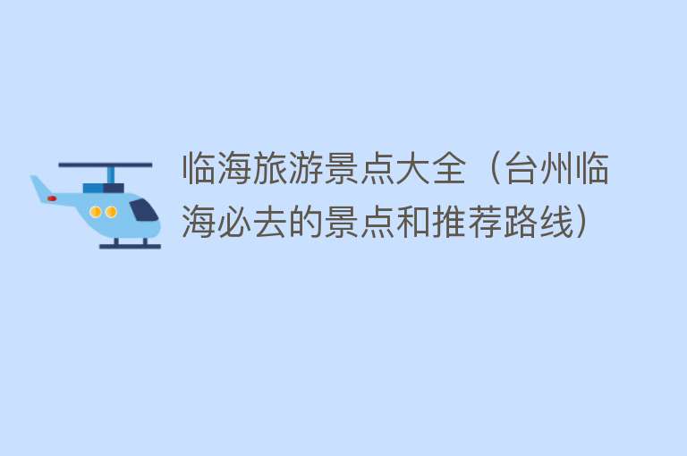 临海旅游景点大全（台州临海必去的景点和推荐路线）