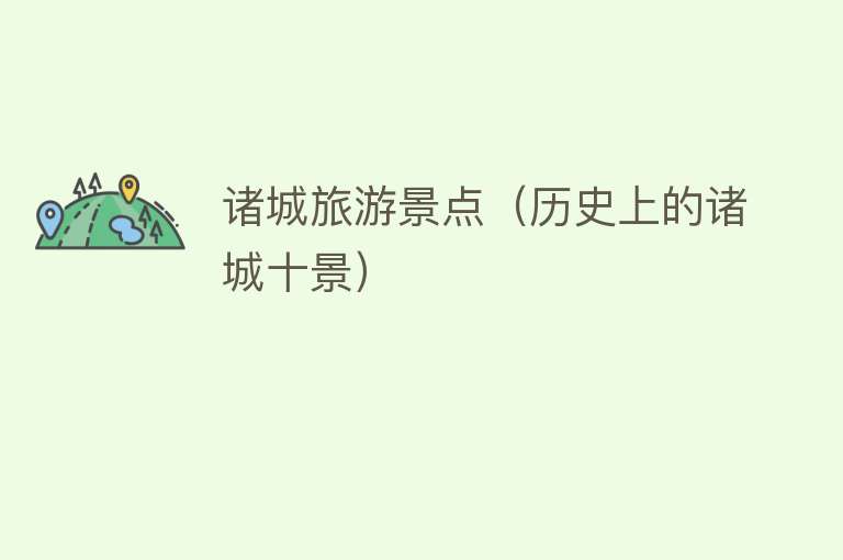 诸城旅游景点（历史上的诸城十景）