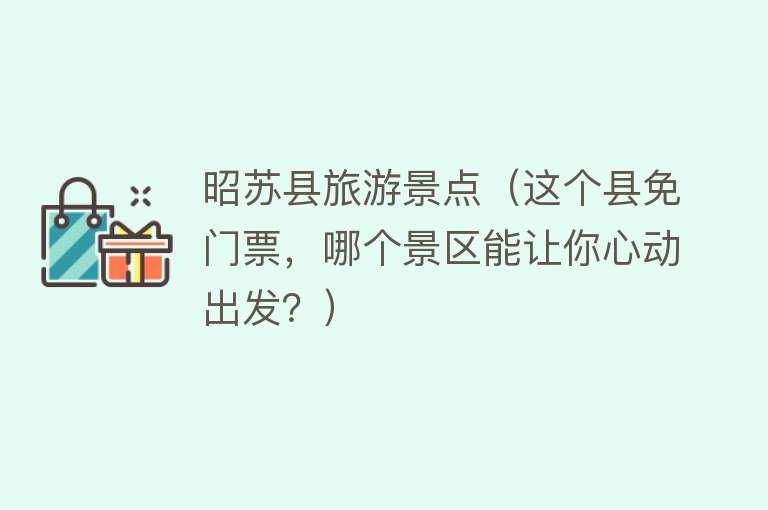 昭苏县旅游景点（这个县免门票，哪个景区能让你心动出发？）