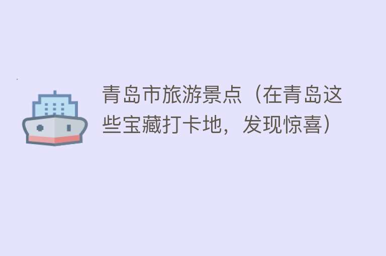 青岛市旅游景点（在青岛这些宝藏打卡地，发现惊喜）