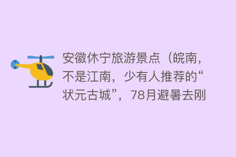 安徽休宁旅游景点（皖南，不是江南，少有人推荐的“状元古城”，78月避暑去刚刚好！）