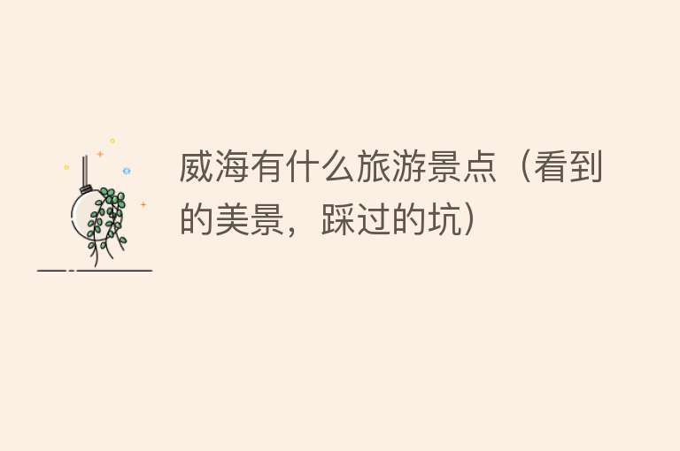 威海有什么旅游景点（看到的美景，踩过的坑）